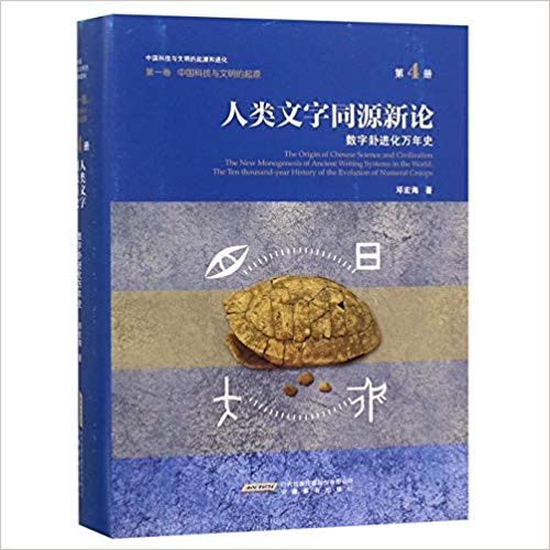 《中国科技与文明的起源和进化》第一卷第四册目录